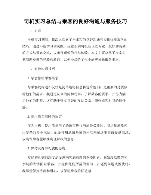 司机实习总结与乘客的良好沟通与服务技巧