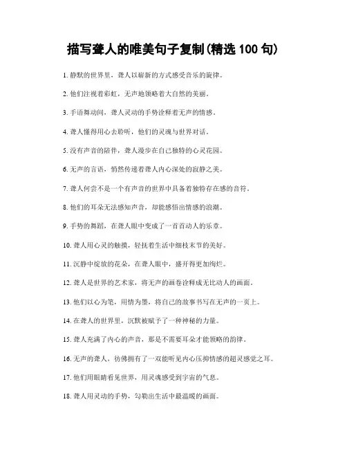描写聋人的唯美句子复制(精选100句)