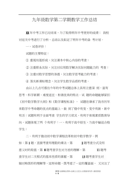 九年级数学第二学期教学工作总结