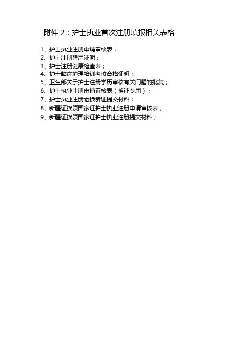 护士执业首次注册填报相关表格