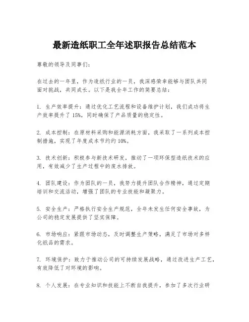 最新造纸职工全年述职报告总结范本