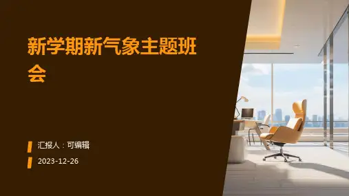 新学期新气象主题班会(主题班会)