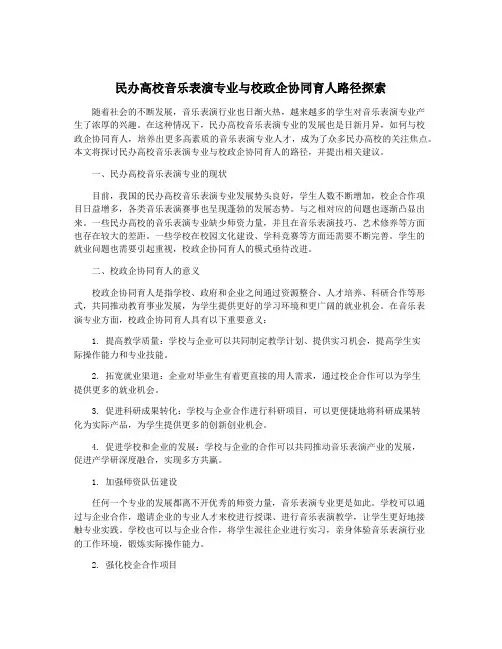 民办高校音乐表演专业与校政企协同育人路径探索