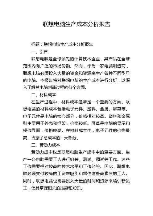 联想电脑生产成本分析报告