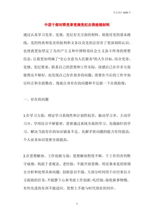 中层干部对照党章党规党纪自我检视材料