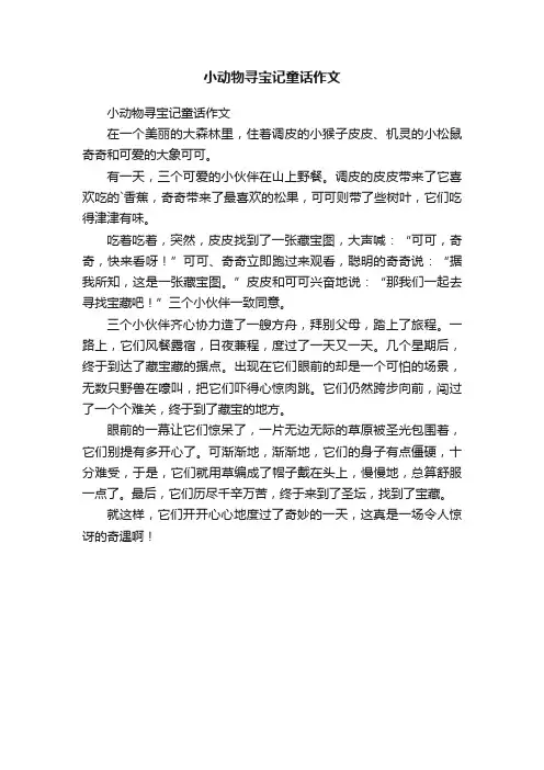 小动物寻宝记童话作文