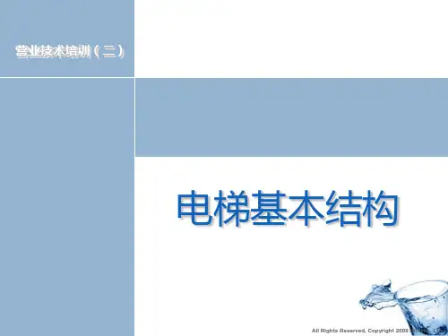 电梯基本结构介绍ppt