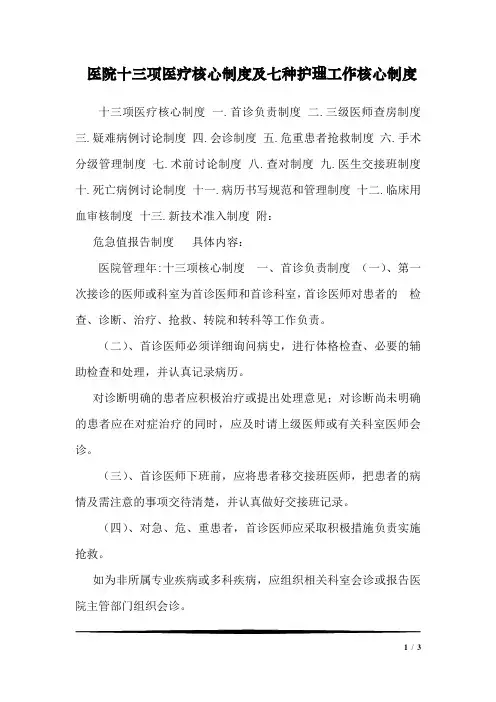 医院十三项医疗核心制度及七种护理工作核心制度