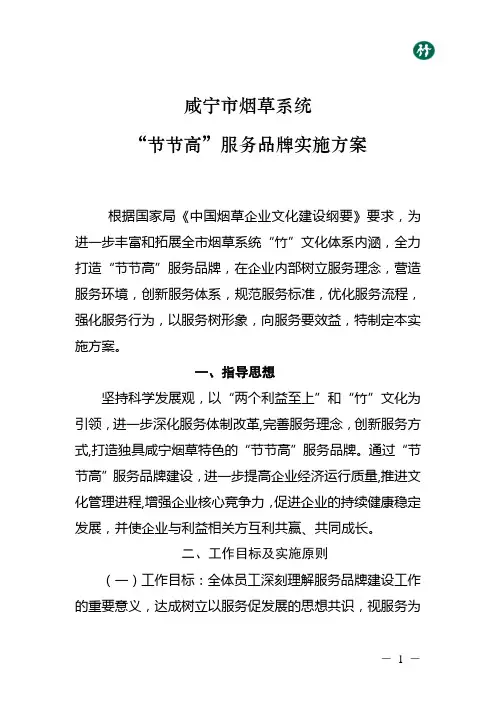 咸宁市烟草系统“节节高”服务品牌实施方案