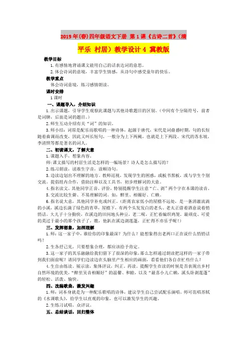 2019年(春)四年级语文下册 第1课《古诗二首》(清平乐 村居)教学设计4 冀教版