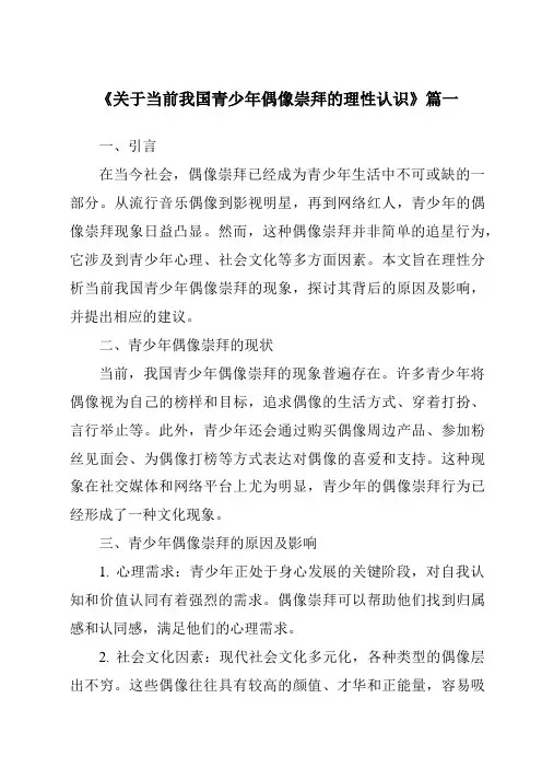 《2024年关于当前我国青少年偶像崇拜的理性认识》范文