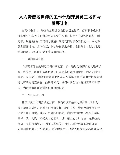 人力资源培训师的工作计划开展员工培训与发展计划