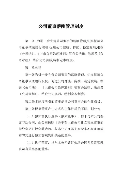 公司董事薪酬管理制度
