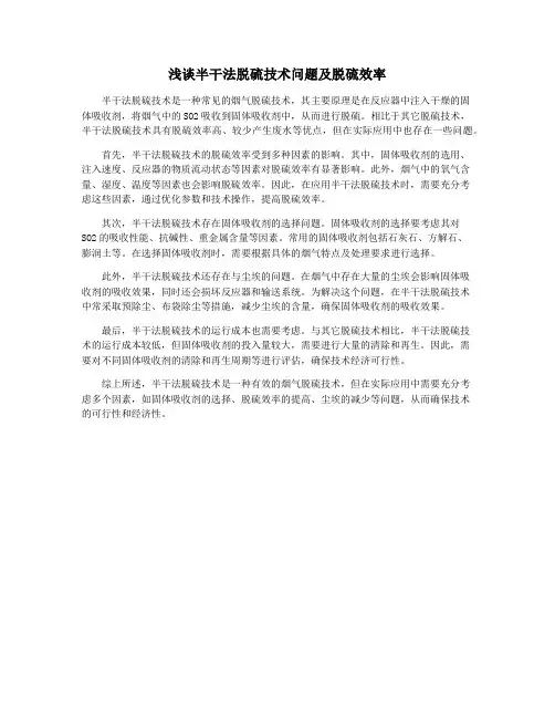 浅谈半干法脱硫技术问题及脱硫效率