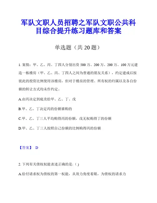 军队文职人员招聘之军队文职公共科目综合提升练习题库和答案