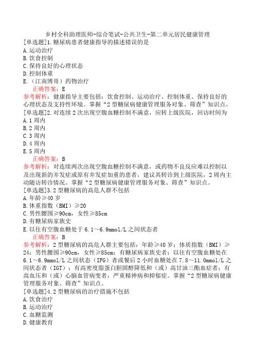 乡村全科助理医师-综合笔试-公共卫生-第二单元居民健康管理