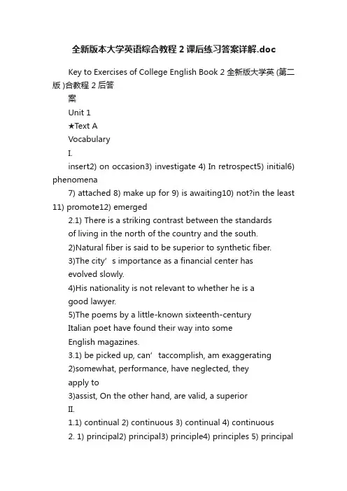 全新版本大学英语综合教程2课后练习答案详解.doc