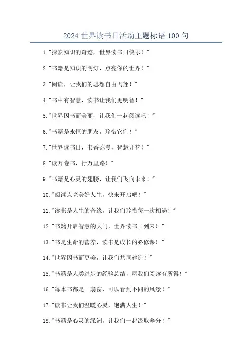 2024世界读书日活动主题标语100句
