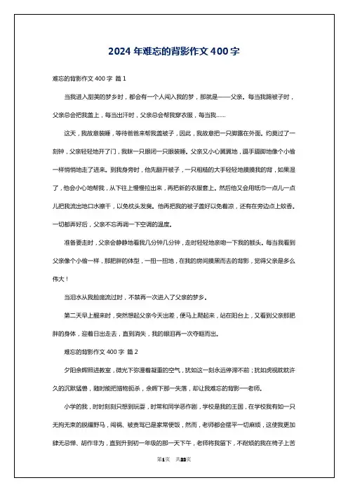 2024年难忘的背影作文400字