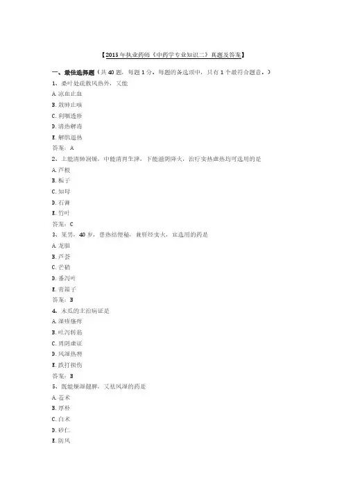 【VIP专享】2015执业药师中药学专业二真题和答案