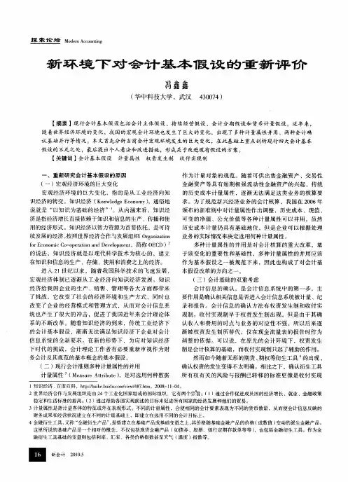 新环境下对会计基本假设的重新评价