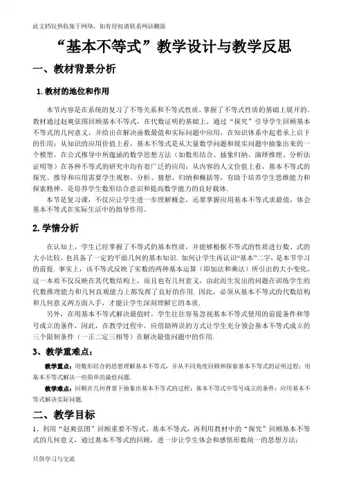 基本不等式教学设计与反思学习资料