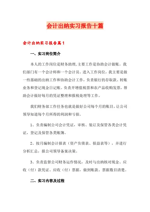 会计出纳实习报告十篇