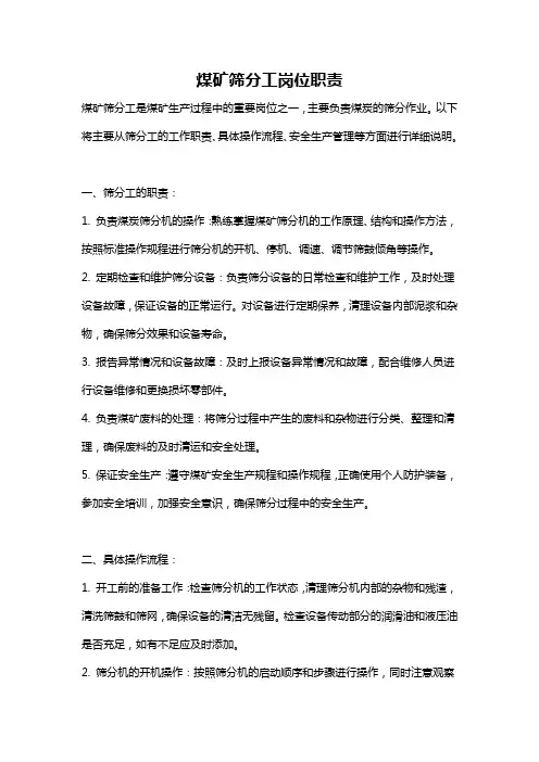 煤矿筛分工岗位职责