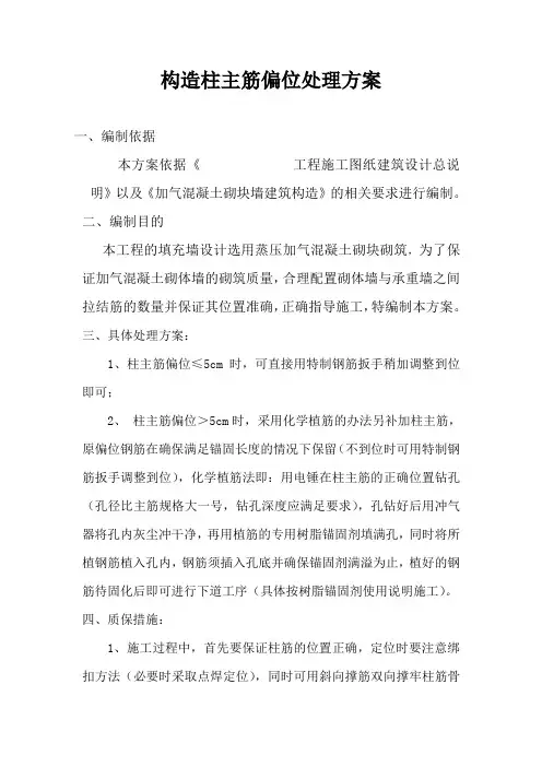 构造柱主筋偏位处理方案