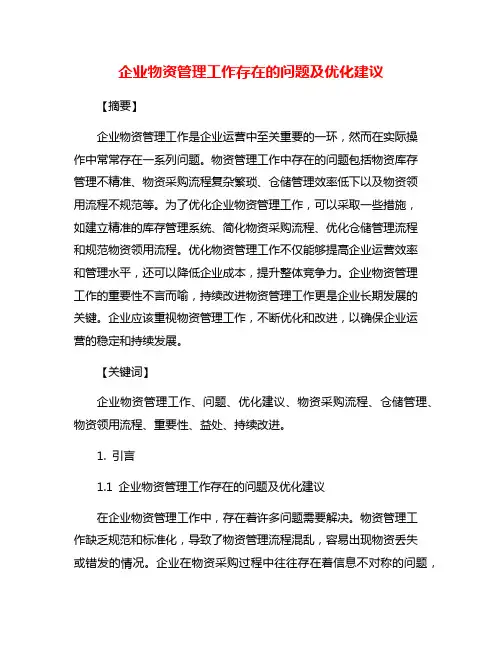 企业物资管理工作存在的问题及优化建议