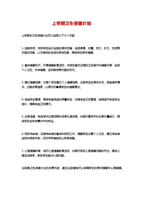 上学期卫生保健计划