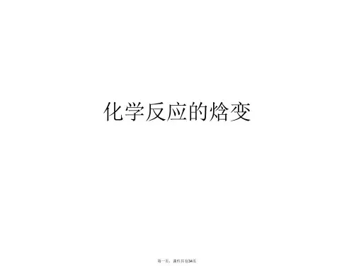 化学反应的焓变PPT课件