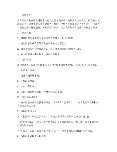 勘察事故应急救援预案范文