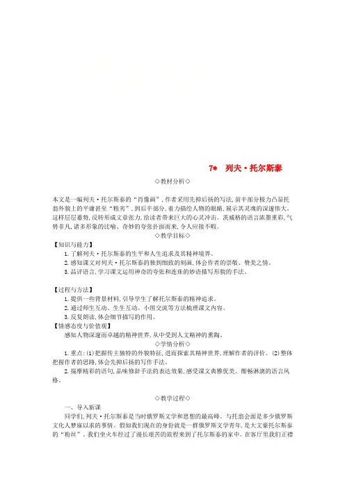 2018年八年级语文上册 第二单元 第7课《列夫_托尔斯泰》教案 新人教版