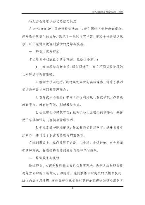 幼儿园教师培训活动总结与反思