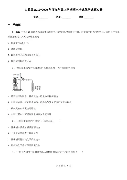 人教版2019-2020年度九年级上学期期末考试化学试题C卷