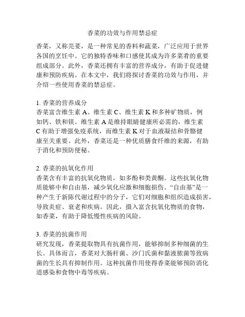 香菜的功效与作用禁忌症