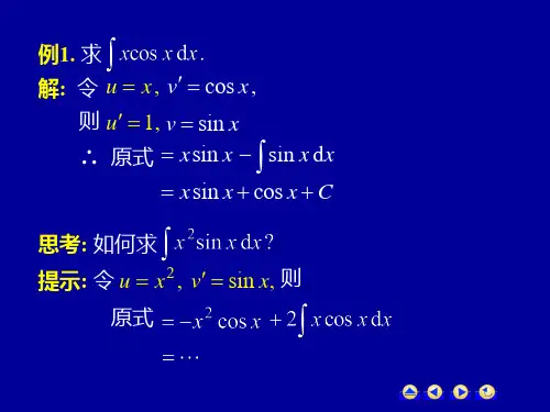 高等数学第四章第三节分部积分法课件.ppt