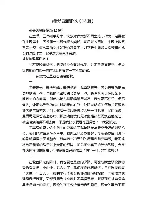 成长的温暖作文（12篇）