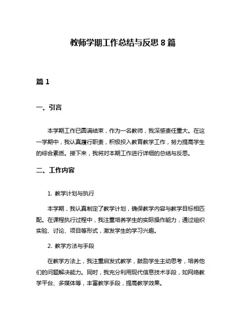 教师学期工作总结与反思8篇