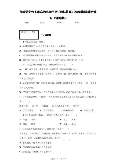 部编语文六下难忘的小学生活(回忆往事)(依依惜别)课后练习(含答案)2