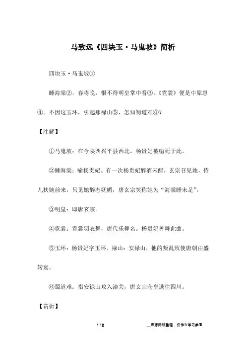 马致远《四块玉·马嵬坡》简析