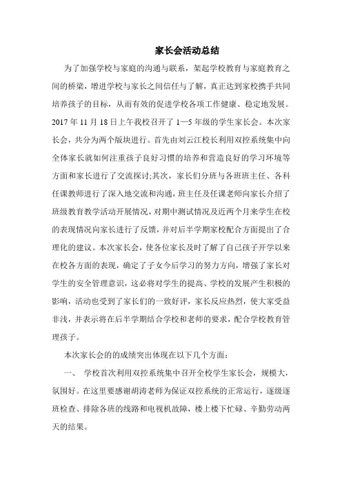 家长会活动总结 4