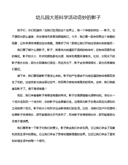 幼儿园大班科学活动奇妙的影子