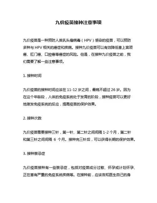 九价疫苗接种注意事项