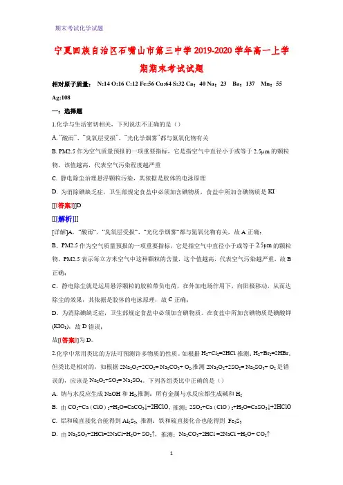 2019-2020学年宁夏回族自治区石嘴山市第三中学高一上学期期末考试化学试题(解析版)