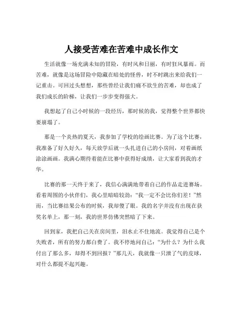 人接受苦难在苦难中成长作文