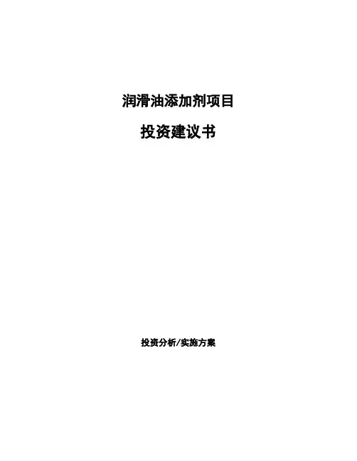润滑油添加剂项目投资建议书