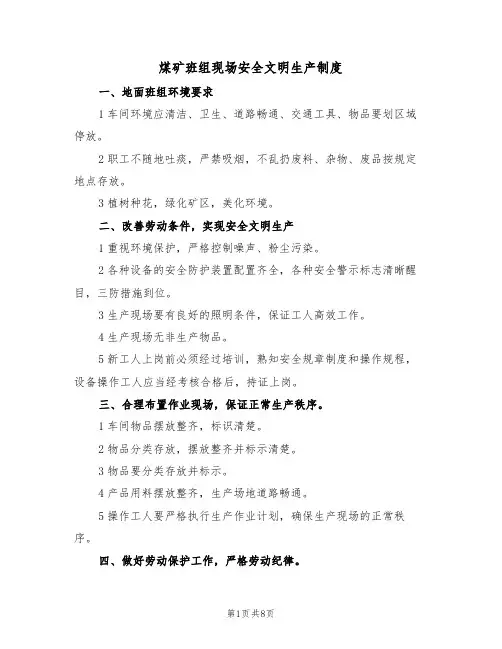 煤矿班组现场安全文明生产制度(5篇)