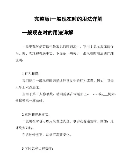 完整版)一般现在时的用法详解